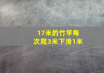 17米的竹竿每次爬3米下滑1米