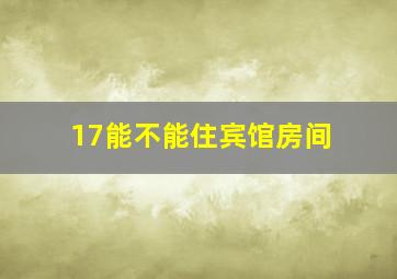 17能不能住宾馆房间