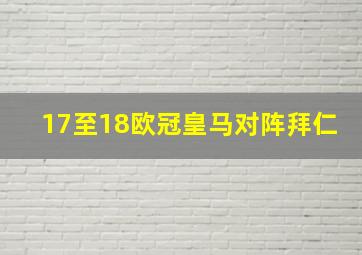 17至18欧冠皇马对阵拜仁