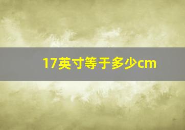 17英寸等于多少cm