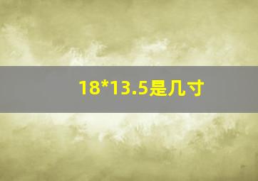 18*13.5是几寸