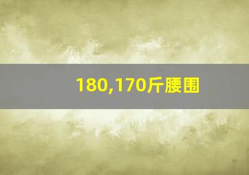 180,170斤腰围