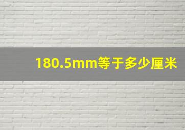 180.5mm等于多少厘米