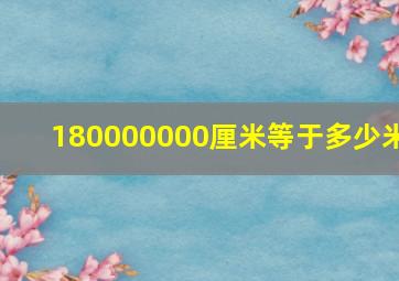 180000000厘米等于多少米