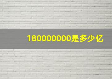 180000000是多少亿