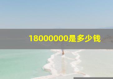 18000000是多少钱