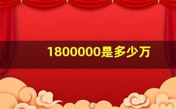 1800000是多少万