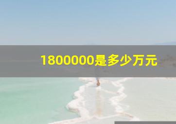 1800000是多少万元