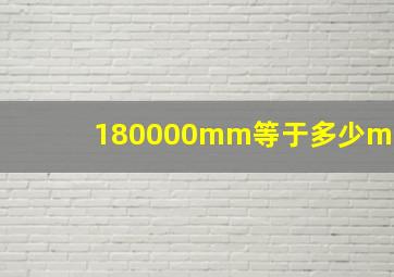 180000mm等于多少m