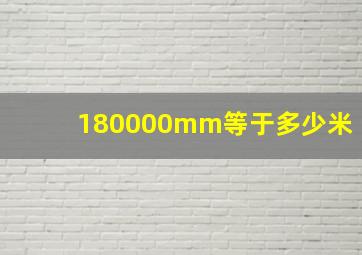 180000mm等于多少米