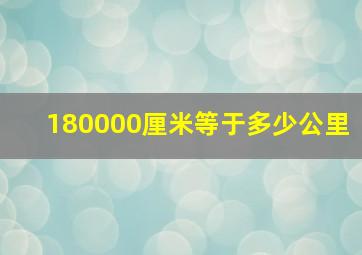 180000厘米等于多少公里