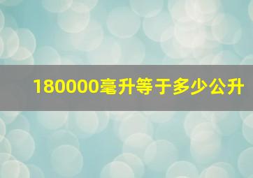 180000毫升等于多少公升