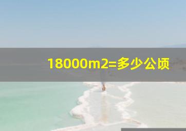 18000m2=多少公顷