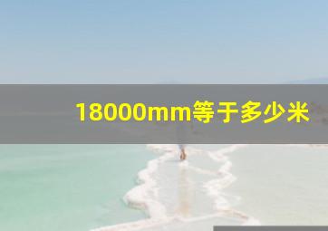 18000mm等于多少米