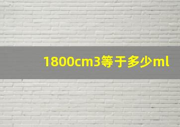 1800cm3等于多少ml