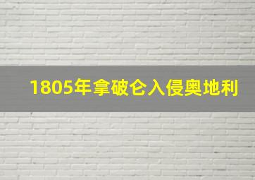 1805年拿破仑入侵奥地利