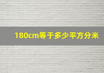 180cm等于多少平方分米