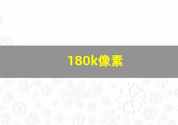 180k像素