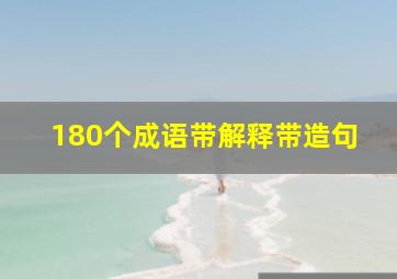 180个成语带解释带造句