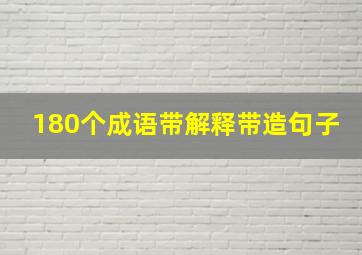 180个成语带解释带造句子