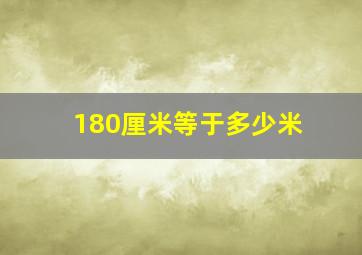 180厘米等于多少米