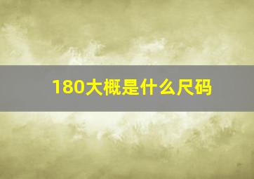 180大概是什么尺码