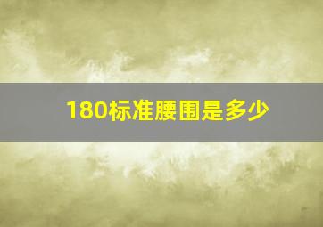 180标准腰围是多少