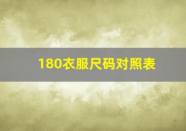 180衣服尺码对照表