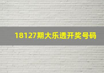 18127期大乐透开奖号码