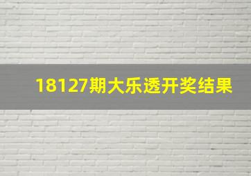 18127期大乐透开奖结果