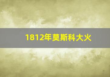 1812年莫斯科大火