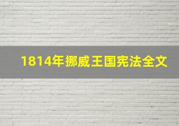 1814年挪威王国宪法全文