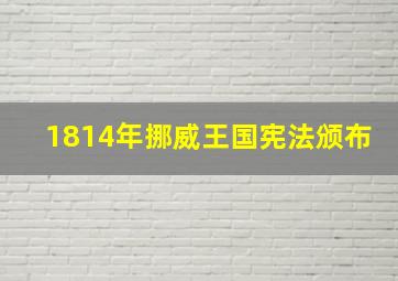 1814年挪威王国宪法颁布