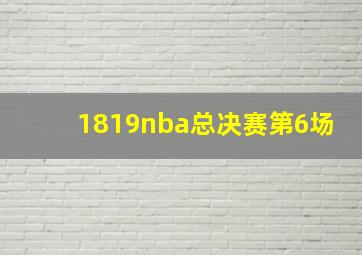 1819nba总决赛第6场