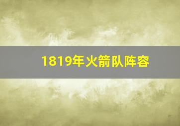 1819年火箭队阵容