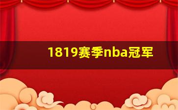 1819赛季nba冠军