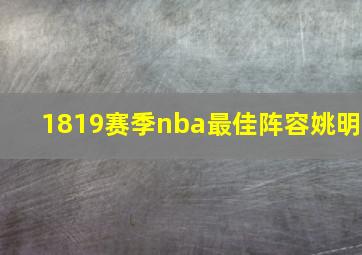 1819赛季nba最佳阵容姚明