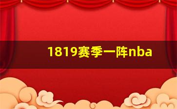 1819赛季一阵nba