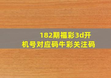 182期福彩3d开机号对应码牛彩关注码