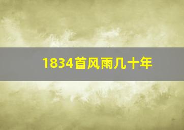 1834首风雨几十年