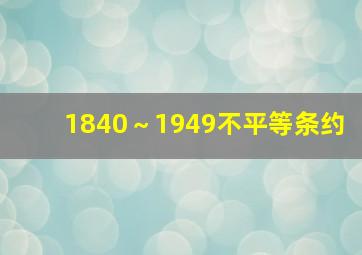 1840～1949不平等条约