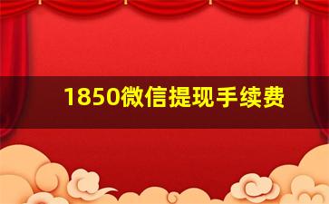 1850微信提现手续费