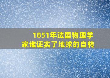 1851年法国物理学家谁证实了地球的自转