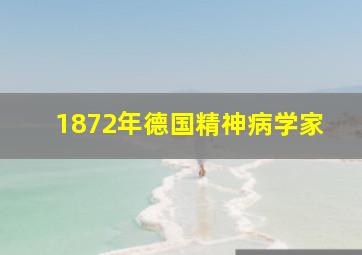 1872年德国精神病学家