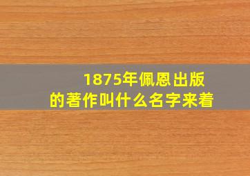 1875年佩恩出版的著作叫什么名字来着