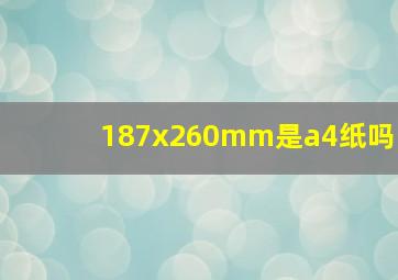 187x260mm是a4纸吗