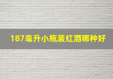 187毫升小瓶装红酒哪种好