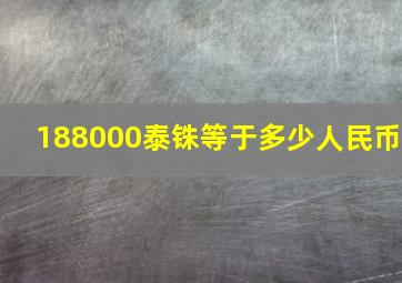 188000泰铢等于多少人民币