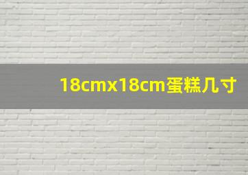 18cmx18cm蛋糕几寸