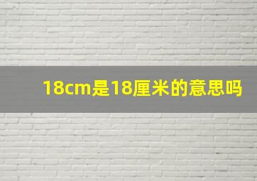 18cm是18厘米的意思吗